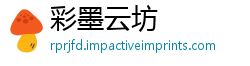 彩墨云坊